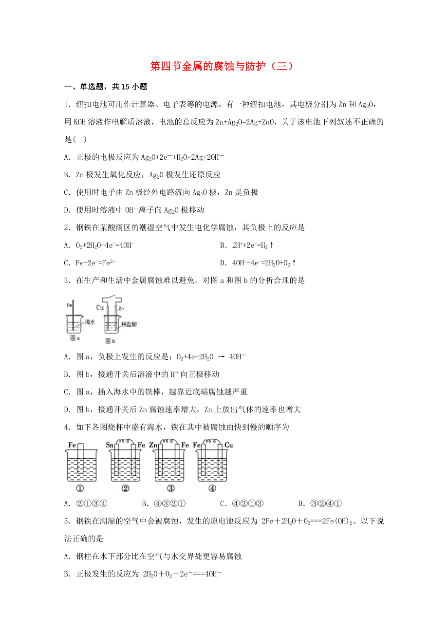 2021-2022学年新教材高中化学 第一章 化学反应与能量转化 第四节 金属的腐蚀与防护（三）练习（含解析）鲁教版选择性必修1.docx_第1页