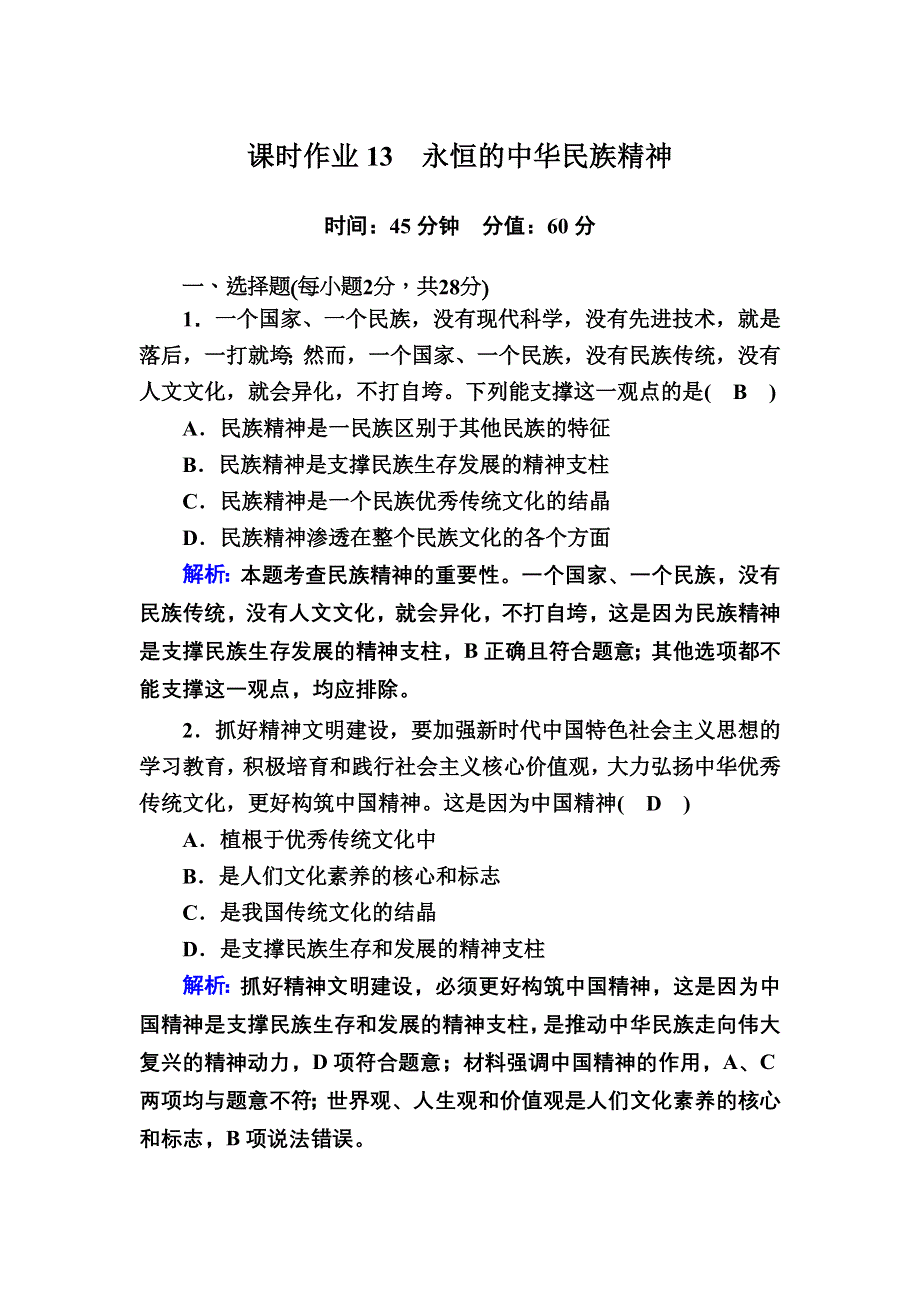 2020-2021学年政治人教版必修3课时作业：7-1 永恒的中华民族精神 WORD版含解析.DOC_第1页