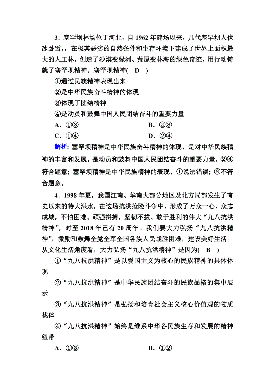 2020-2021学年政治人教版必修3课时作业：7-1 永恒的中华民族精神 WORD版含解析.DOC_第2页