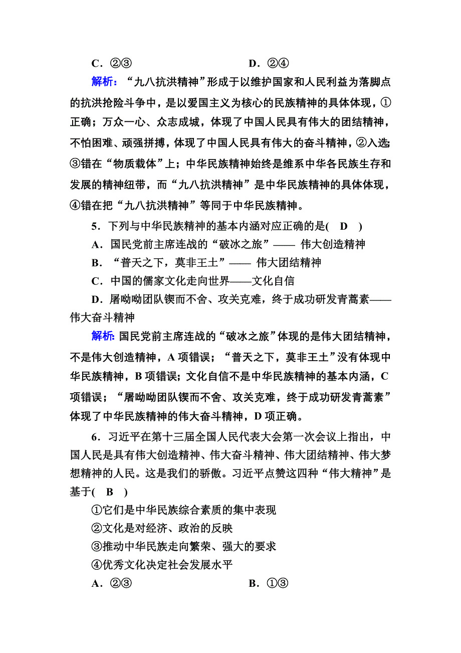 2020-2021学年政治人教版必修3课时作业：7-1 永恒的中华民族精神 WORD版含解析.DOC_第3页