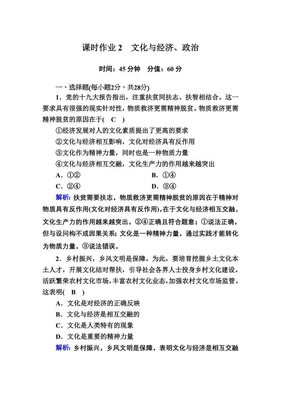 2020-2021学年政治人教版必修3课时作业：1-2 文化与经济、政治 WORD版含解析.DOC_第1页