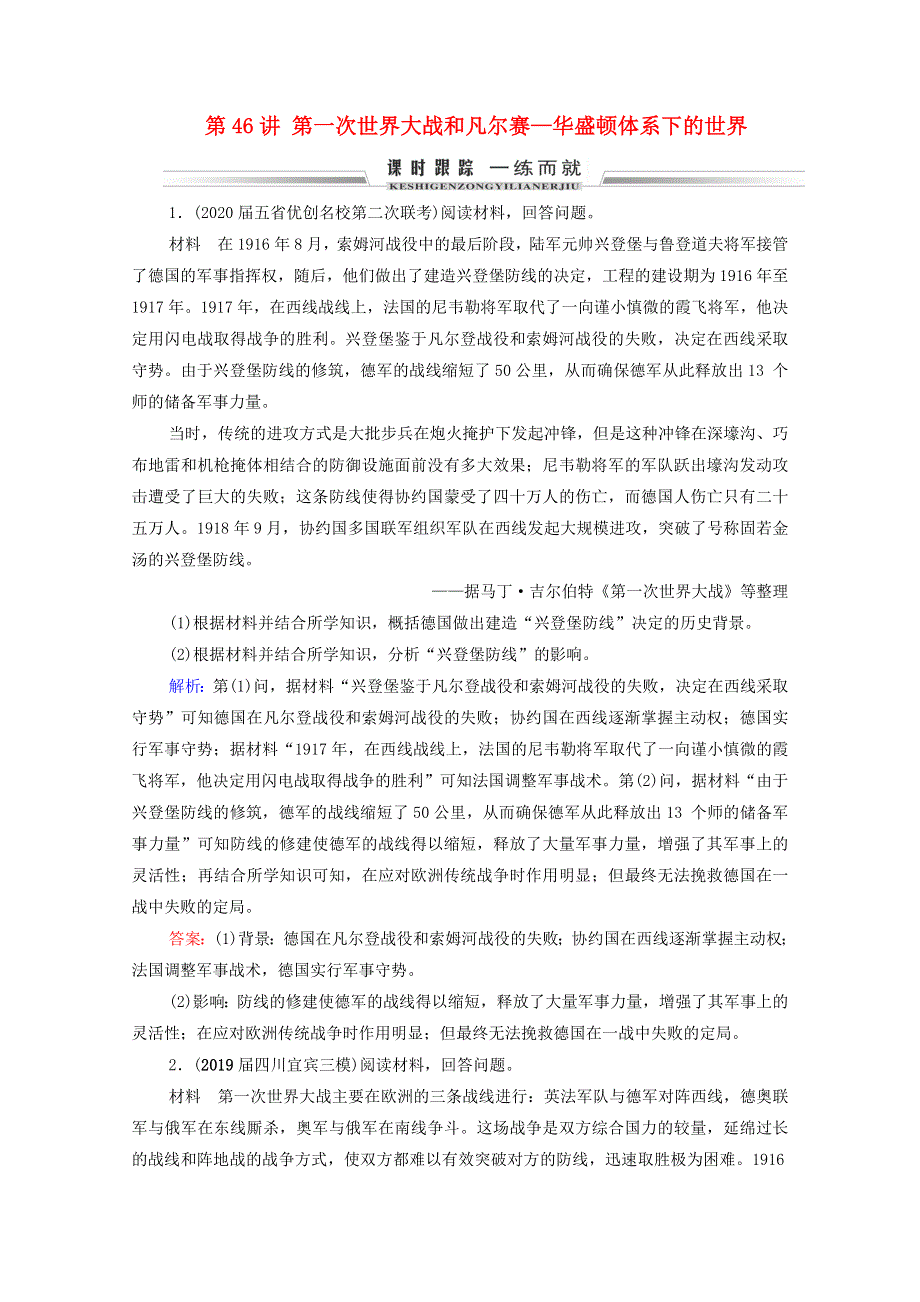 2021届高考历史一轮复习 模块4 选修3 20世纪的战争与和平 第46讲 第一次世界大战和凡尔赛—华盛顿体系下的世界课时跟踪（含解析）新人教版.doc_第1页