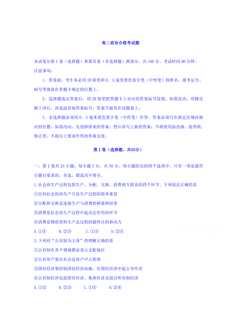 山东省平度市第九中学2019-2020学年高二上学期期中考试政治（合格考）试卷 WORD版含答案.doc_第1页