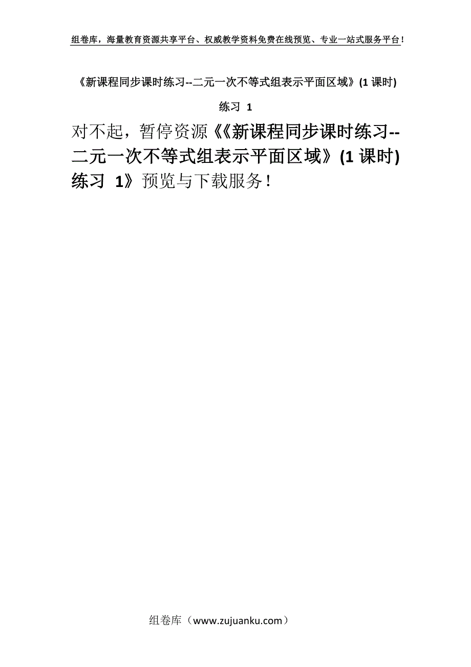 《新课程同步课时练习--二元一次不等式组表示平面区域》(1课时) 练习 1.docx_第1页