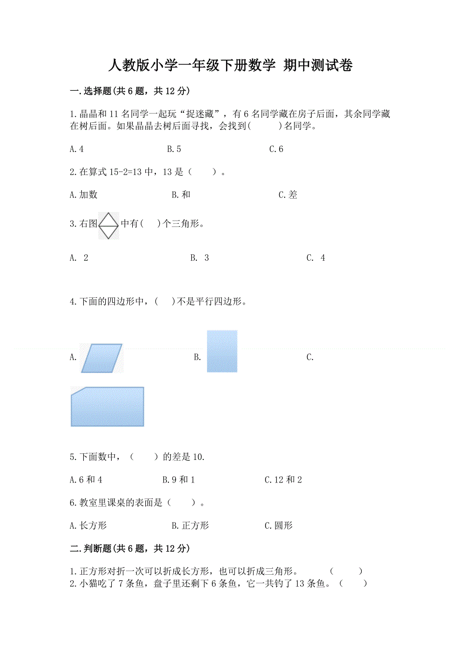 人教版小学一年级下册数学 期中测试卷附参考答案【能力提升】.docx_第1页