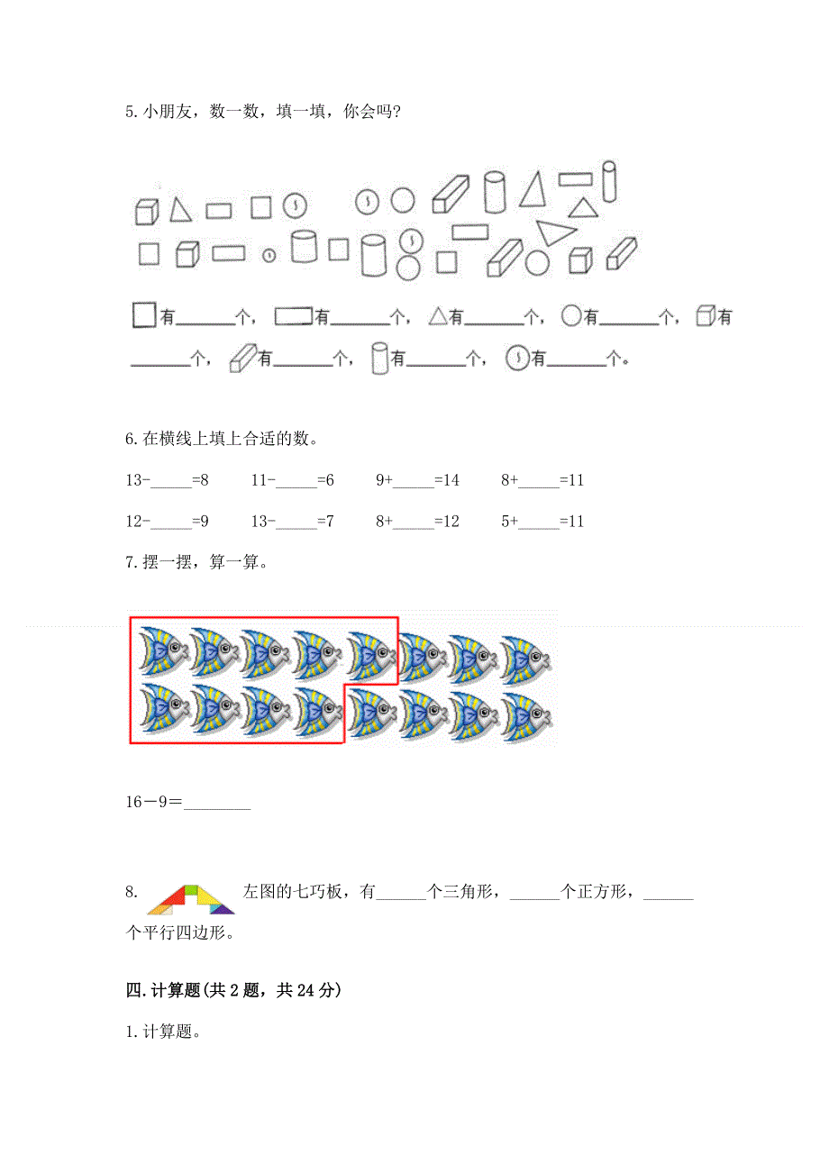 人教版小学一年级下册数学 期中测试卷附参考答案【能力提升】.docx_第3页