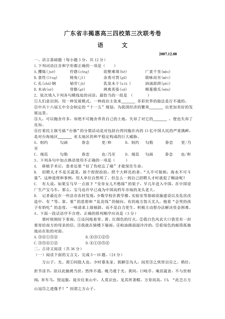 广东省丰揭惠2008届高三四校第三次联考卷（语文）.doc_第1页