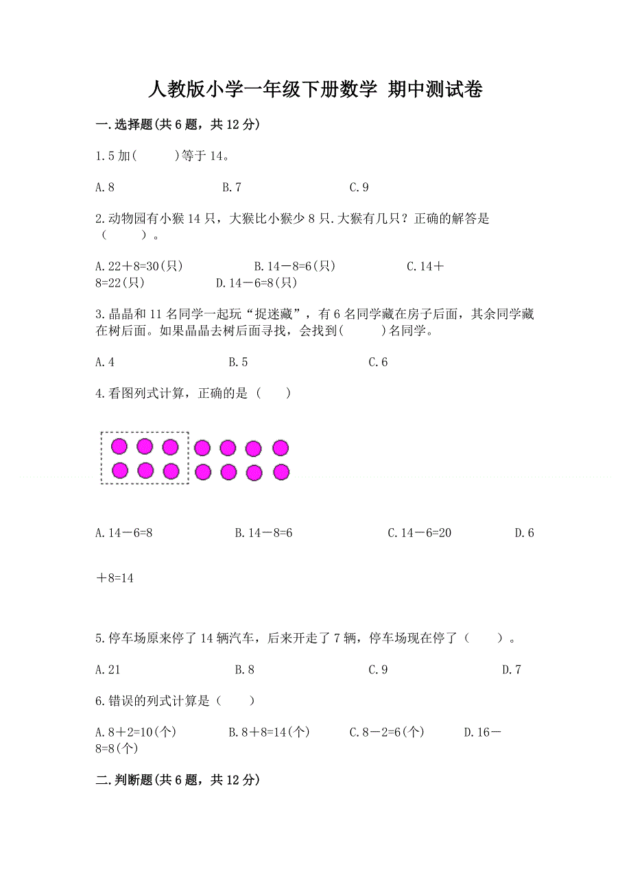 人教版小学一年级下册数学 期中测试卷附完整答案（网校专用）.docx_第1页