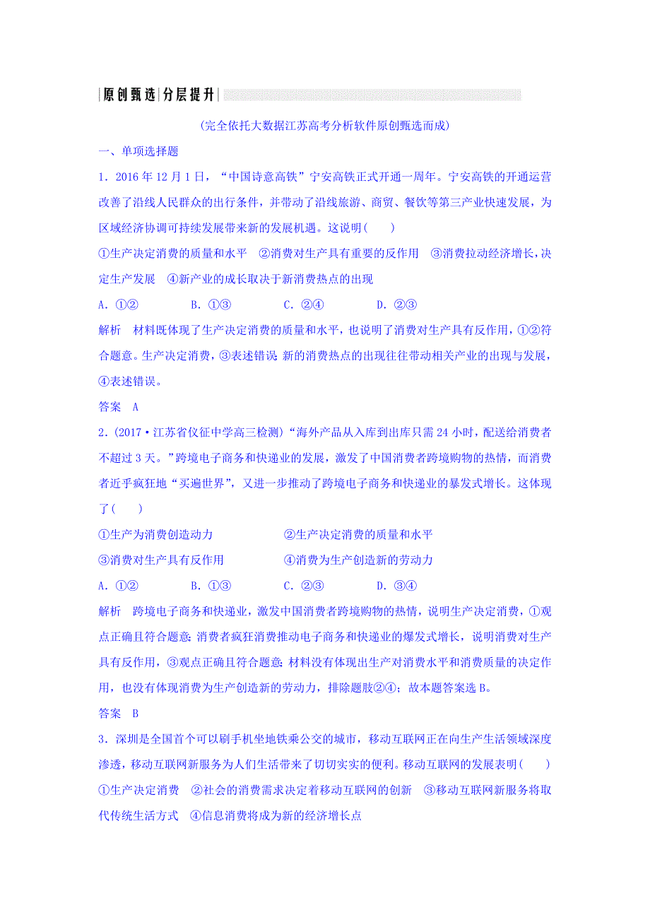 2018版高考政治（江苏专用）大一轮复习讲义：必修一 第二单元 生产、劳动与经营 课时1 WORD版含答案.doc_第1页