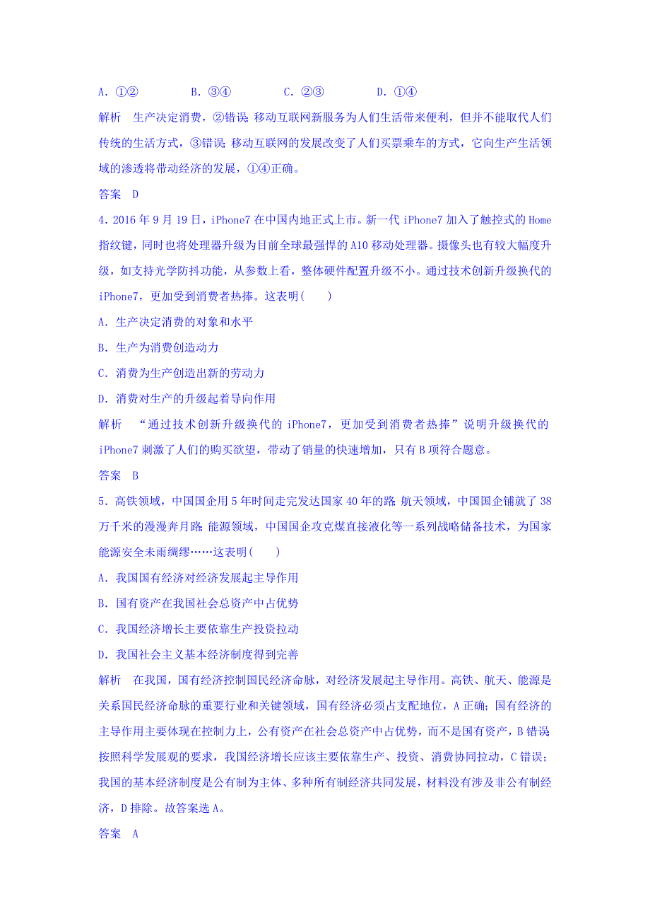 2018版高考政治（江苏专用）大一轮复习讲义：必修一 第二单元 生产、劳动与经营 课时1 WORD版含答案.doc_第2页