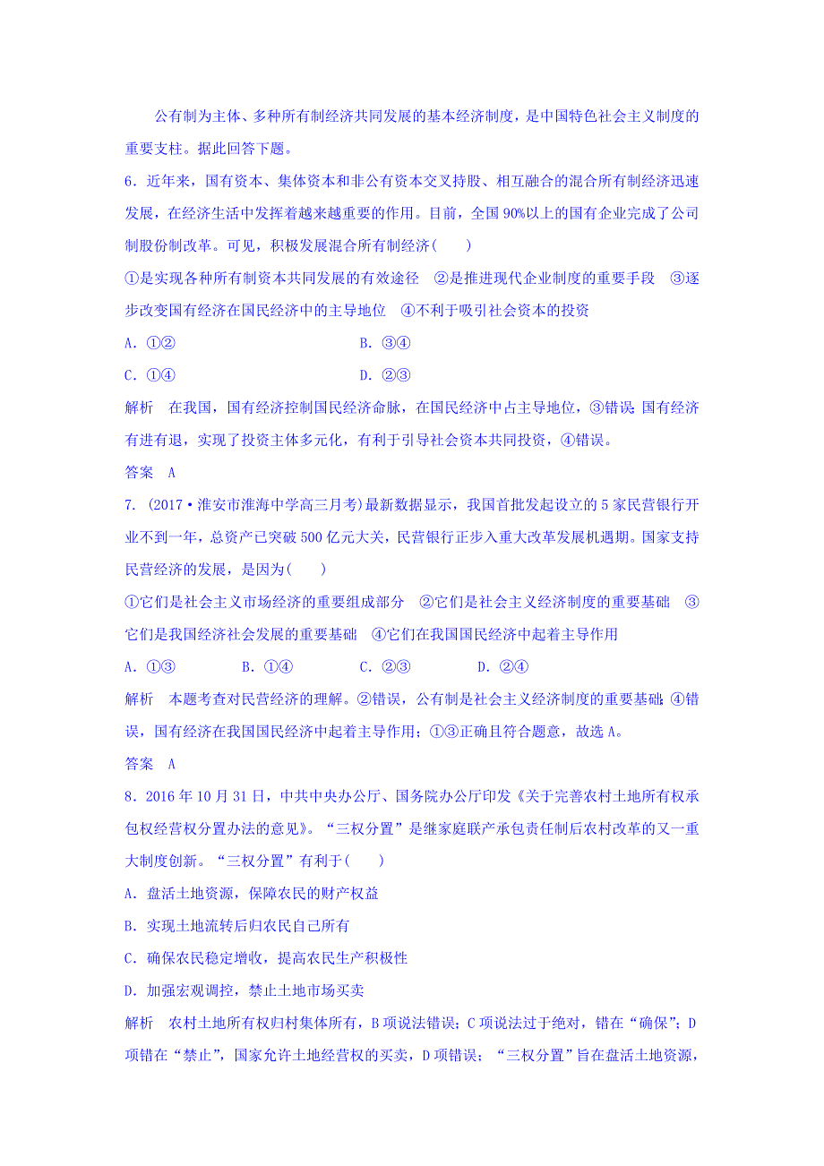 2018版高考政治（江苏专用）大一轮复习讲义：必修一 第二单元 生产、劳动与经营 课时1 WORD版含答案.doc_第3页