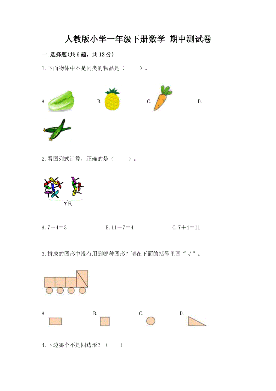 人教版小学一年级下册数学 期中测试卷附参考答案（名师推荐）.docx_第1页