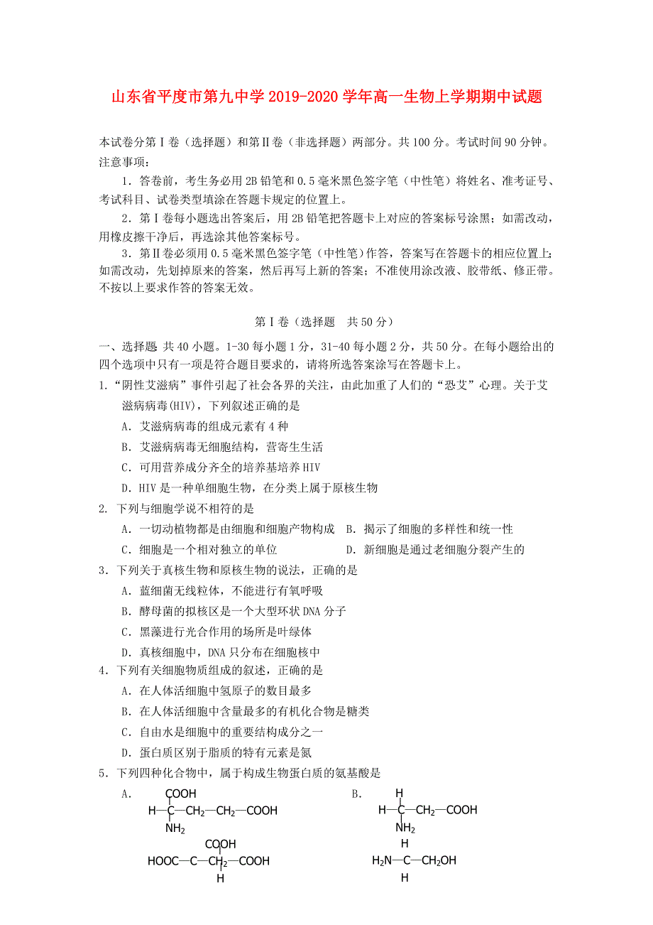 山东省平度市第九中学2019-2020学年高一生物上学期期中试题.doc_第1页