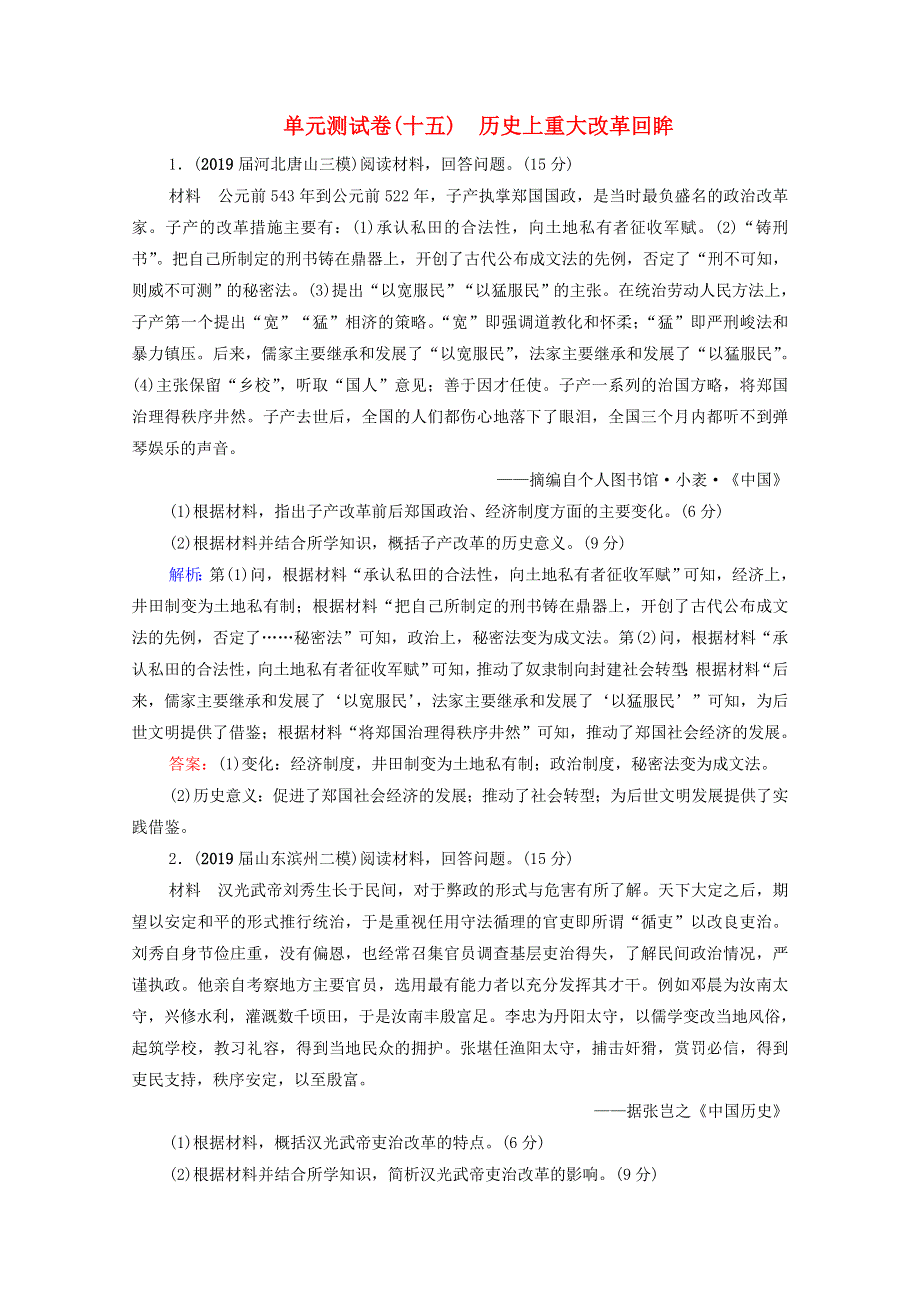 2021届高考历史一轮复习 模块4 选修1 历史上重大改革回眸单元测试卷课时跟踪（含解析）新人教版.doc_第1页