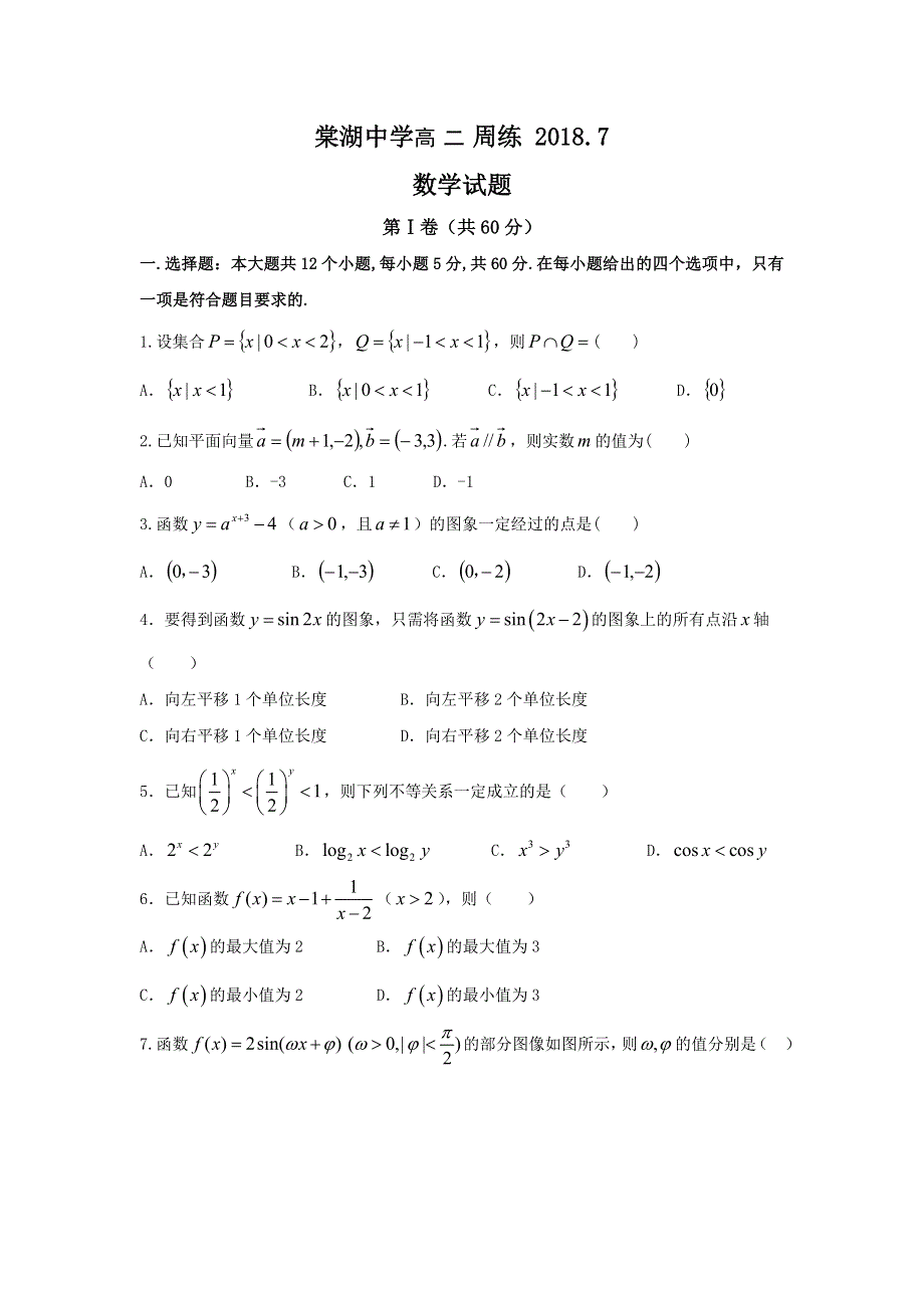 四川省棠湖中学2018-2019学年高二周练（7-2）数学试题 WORD版含答案.doc_第1页