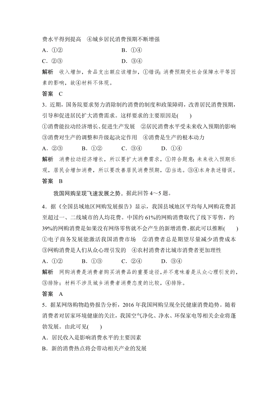 2018版高考政治（江苏专版）大一轮复习配套（讲义）必修一 第一单元 生活与消费 课时3 WORD版含解析.doc_第2页