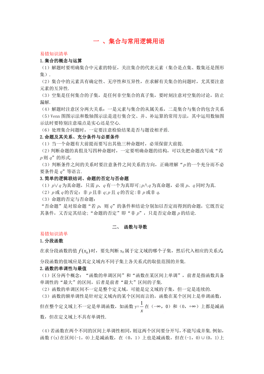 2018版高考数学一轮复习 易错知识清单（文）.doc_第1页