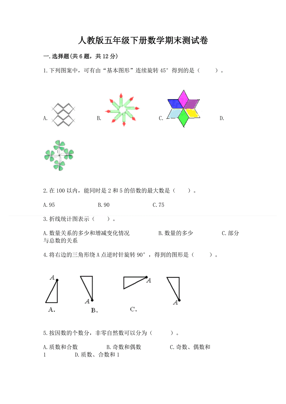 人教版五年级下册数学期末测试卷带答案（培优b卷）.docx_第1页