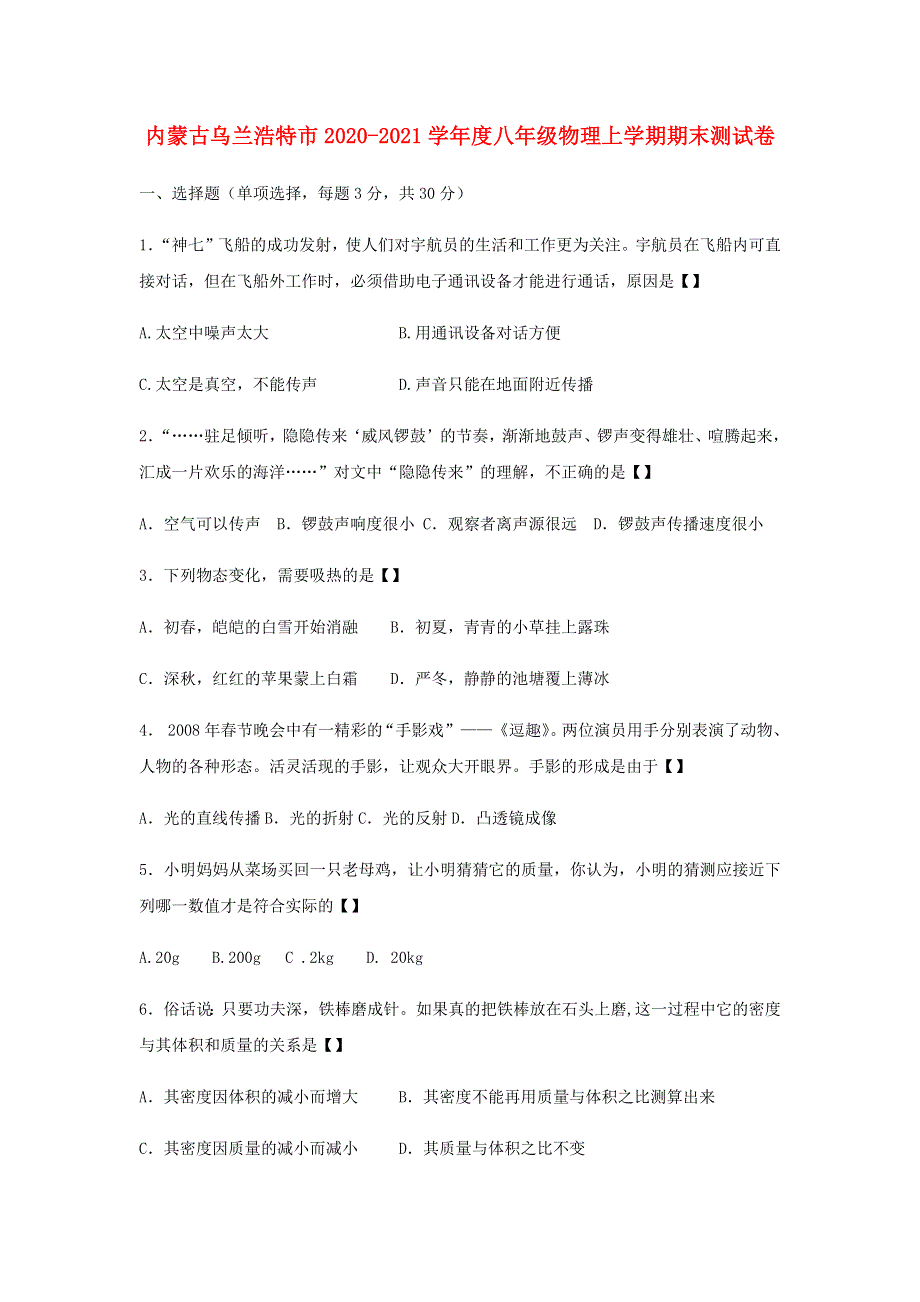 内蒙古乌兰浩特市2020-2021学年度八年级物理上学期期末测试卷.docx_第1页