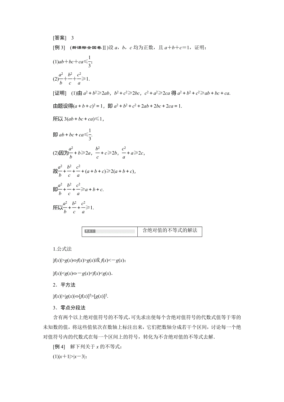 《优选整合》高中数学人教A版选修 选修4-5 第一讲 小结与复习 素材 不等式和绝对值不等式 命题热点与高频考点 .doc_第3页