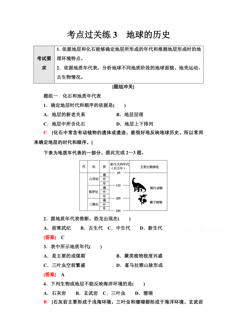 2022届新高考地理一轮复习考点过关练3　地球的历史 WORD版含解析.doc_第1页