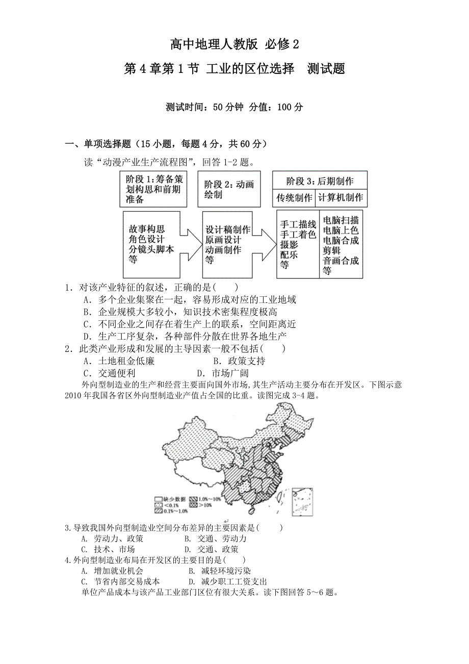 《优选整合》高中地理人教版必修2测试题：第4章第1节 工业的区位选择 WORD版含答案.doc_第1页