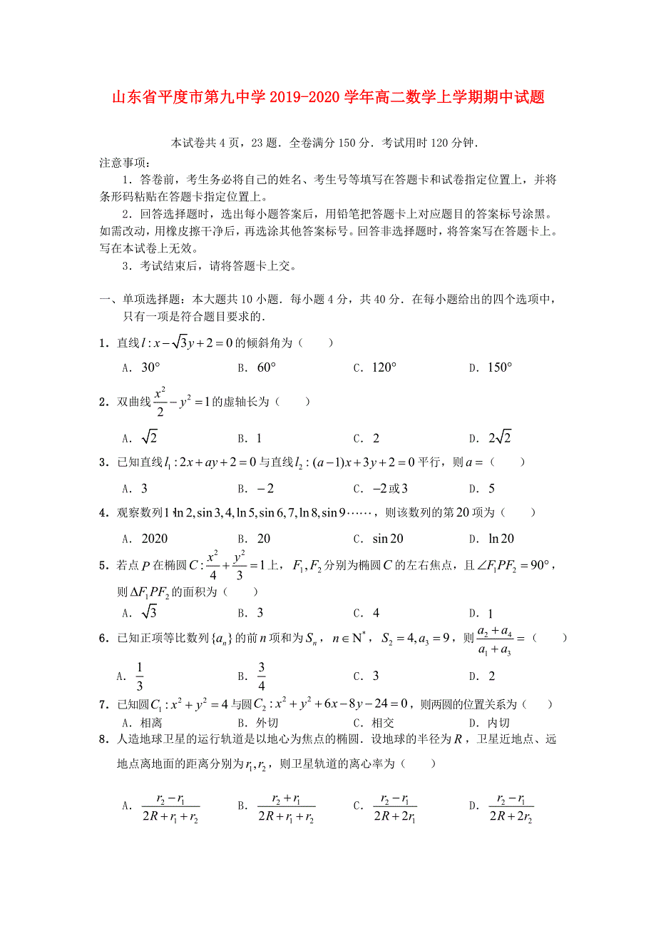 山东省平度市第九中学2019-2020学年高二数学上学期期中试题.doc_第1页