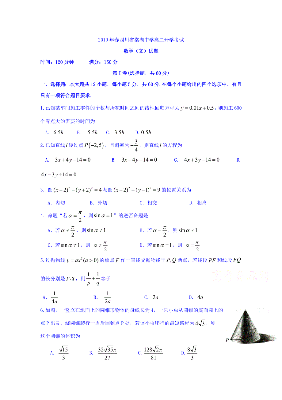 四川省棠湖中学2018-2019学年高二下学期开学考试数学（文）试题 WORD版含答案.doc_第1页