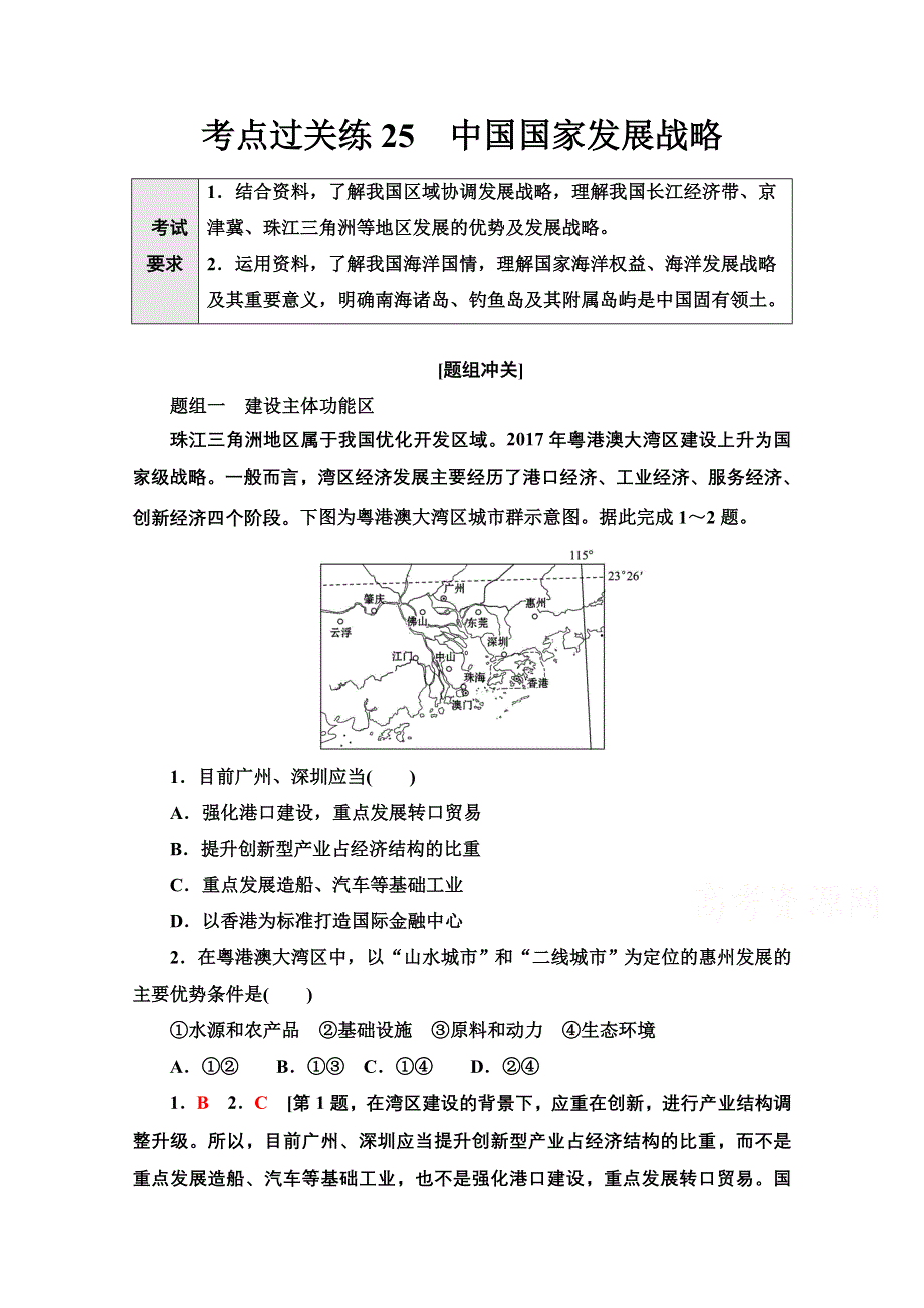 2022届新高考地理一轮复习考点过关练25　中国国家发展战略 WORD版含解析.doc_第1页