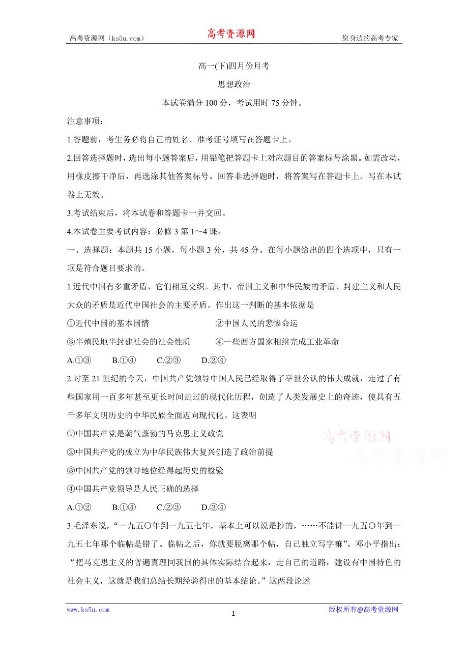 《发布》河北省大联考2020-2021学年高一下学期4月月考 政治 WORD版含答案BYCHUN.doc_第1页