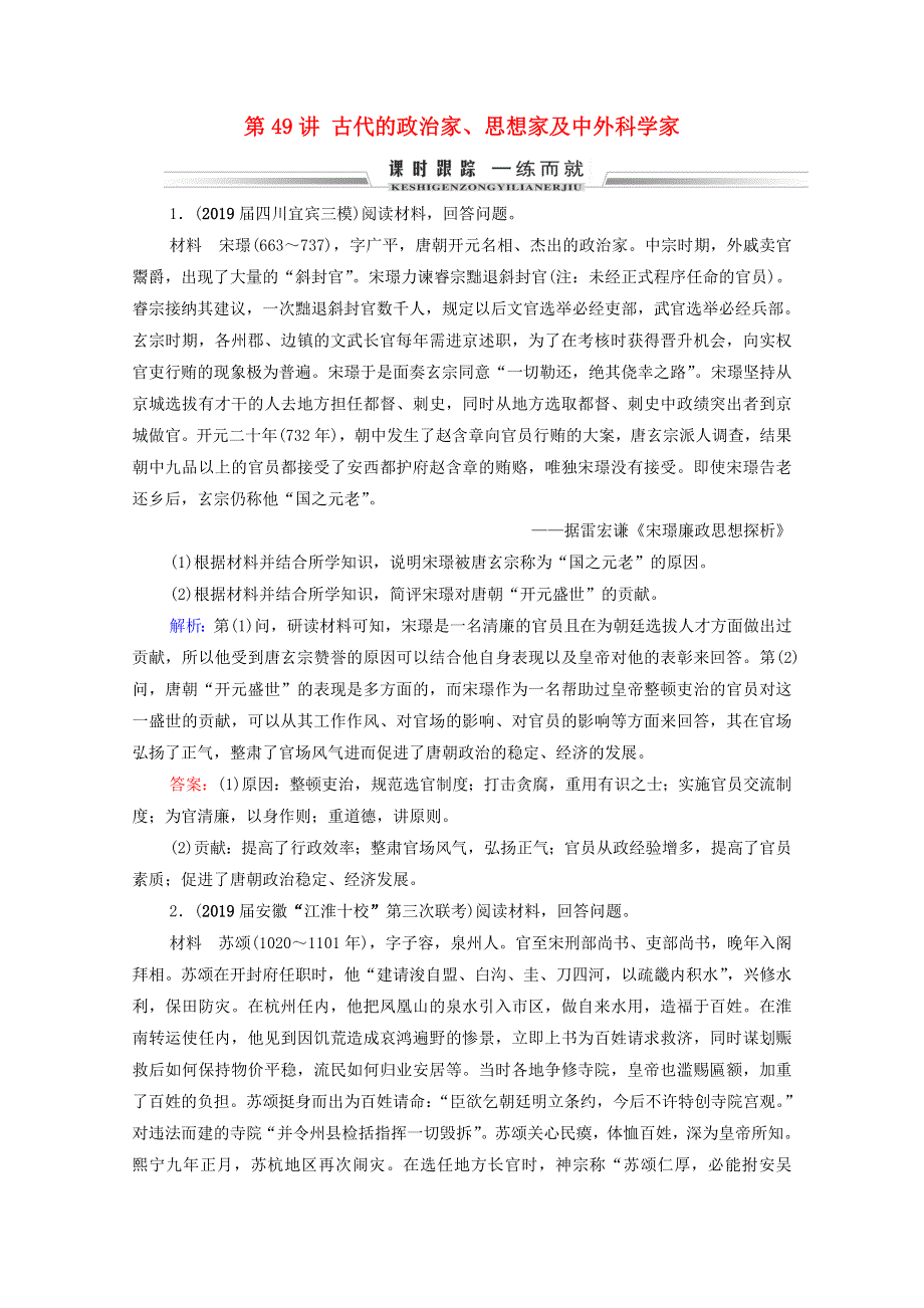 2021届高考历史一轮复习 模块4 选修4 中外历史人物评说 第49讲 古代的政治家、思想家及中外科学家课时跟踪（含解析）新人教版.doc_第1页