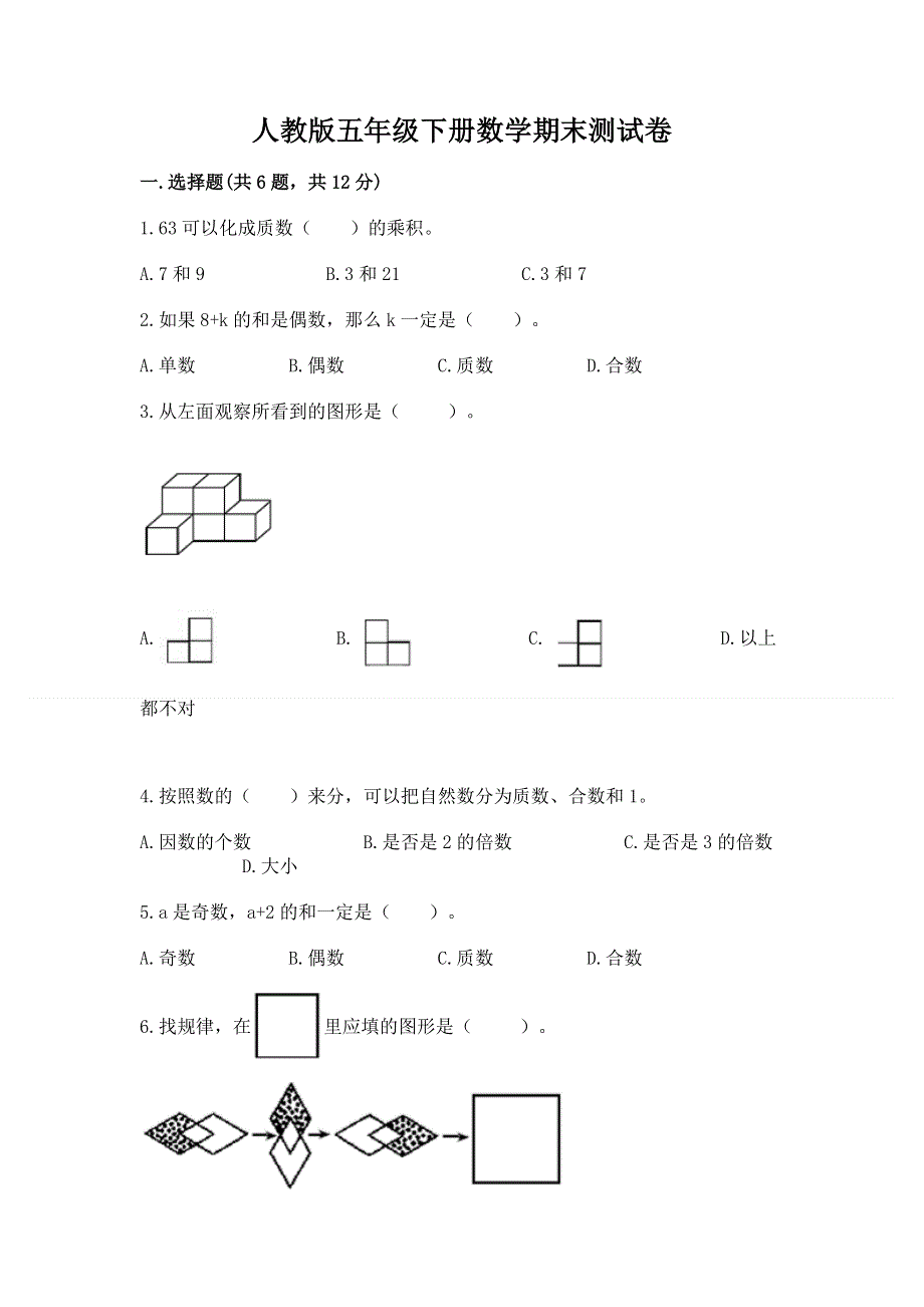 人教版五年级下册数学期末测试卷带答案（名师推荐）.docx_第1页