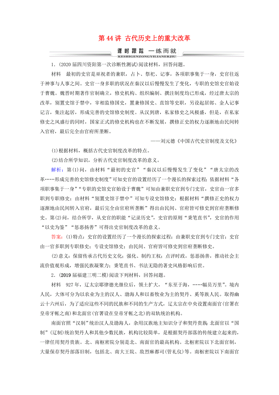 2021届高考历史一轮复习 模块4 选修1 历史上重大改革回眸 第44讲 古代历史上的重大改革课时跟踪（含解析）新人教版.doc_第1页