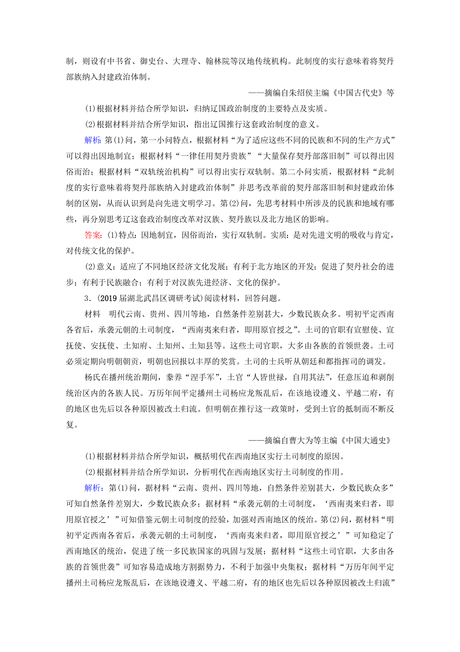 2021届高考历史一轮复习 模块4 选修1 历史上重大改革回眸 第44讲 古代历史上的重大改革课时跟踪（含解析）新人教版.doc_第2页