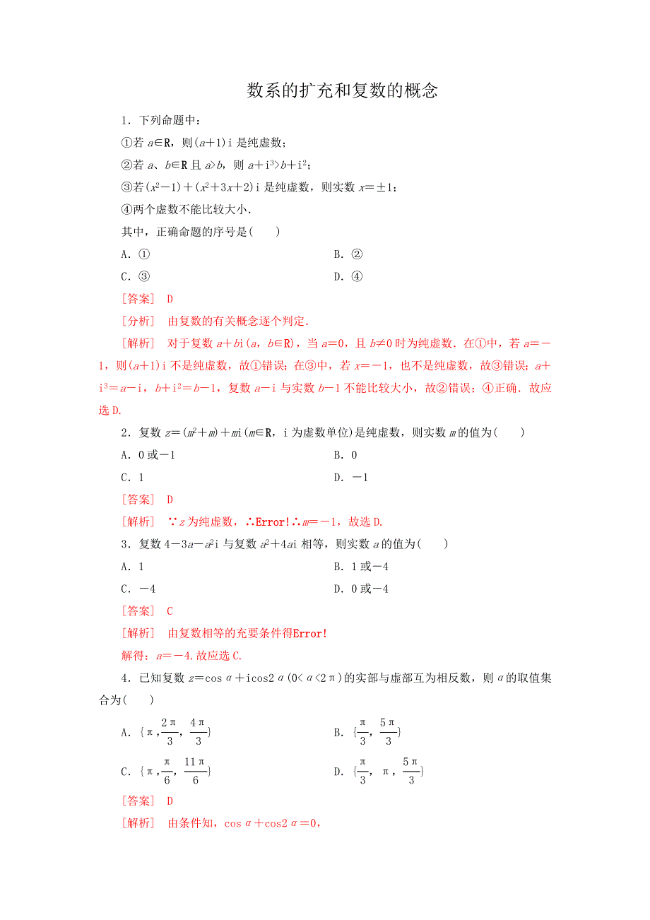 《优选整合》高中数学人教A版选修1-2 第三章 数系的扩充与复数的引入 3-1-1数系的扩充和复数的概念《练习》（教师版） .doc_第1页