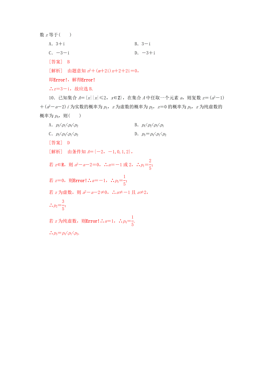 《优选整合》高中数学人教A版选修1-2 第三章 数系的扩充与复数的引入 3-1-1数系的扩充和复数的概念《练习》（教师版） .doc_第3页