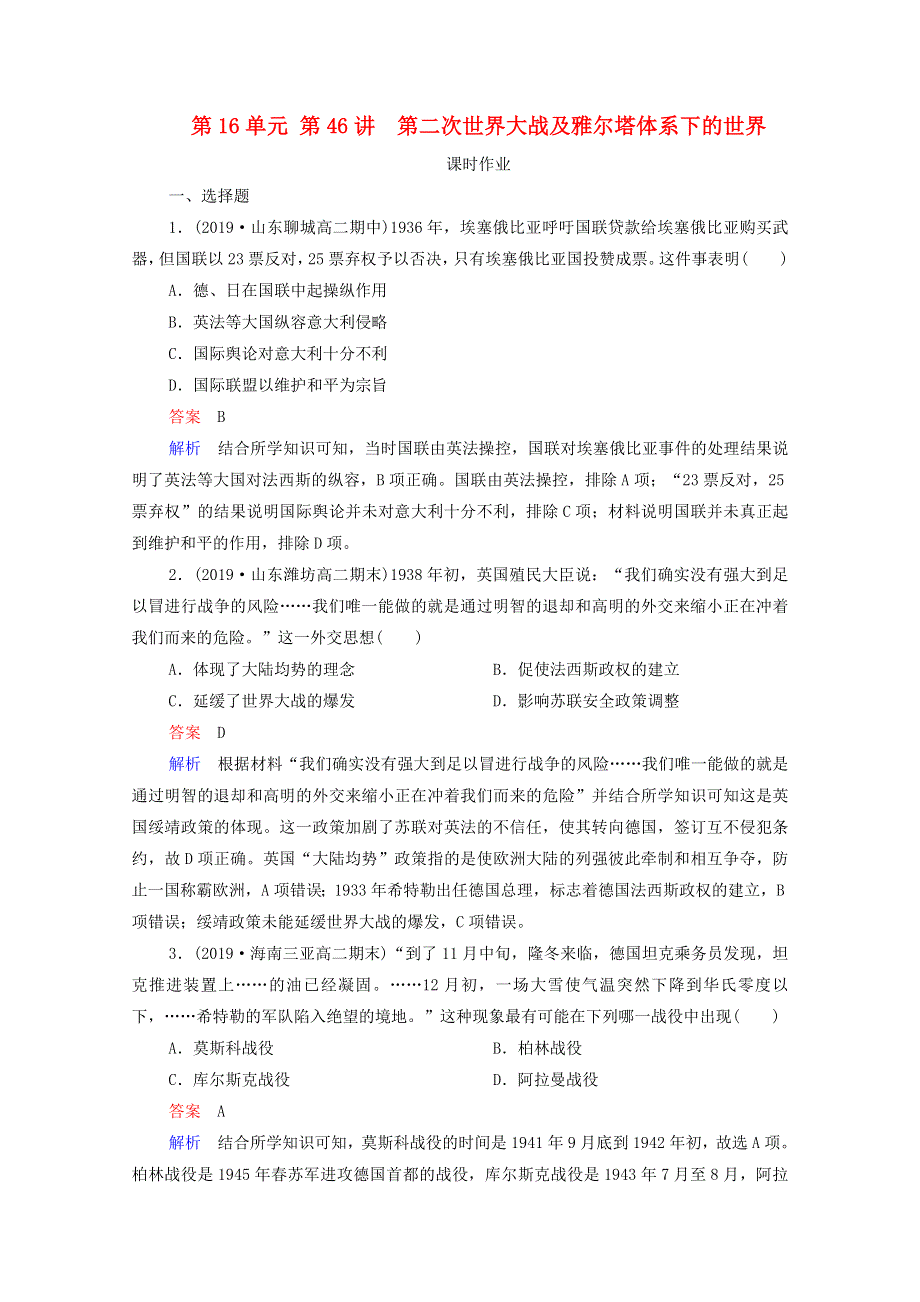 2021届高考历史一轮复习 第16单元 20世纪的战争与和平 第46讲 第二次世界大战及雅尔塔体系下的世界（选择性考试模块版）课时作业（含解析）.doc_第1页