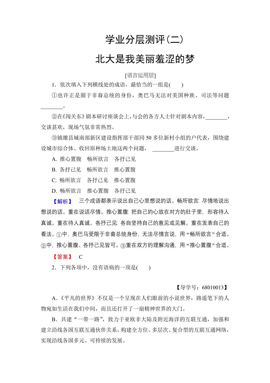 2016-2017学年高中语文粤教版必修1学业分层测评2北大是我美丽羞涩的梦 WORD版含解析.doc_第1页