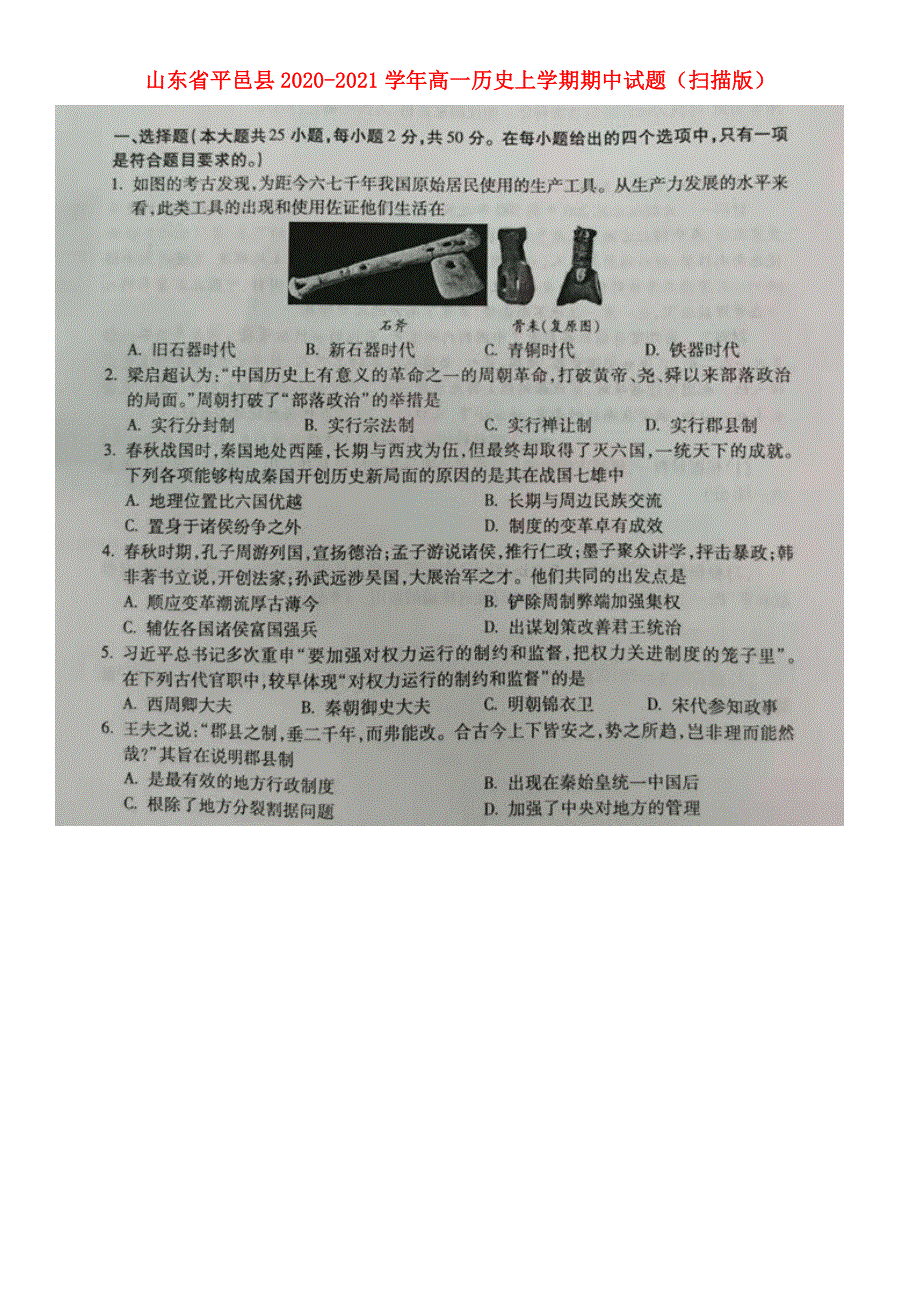 山东省平邑县2020-2021学年高一历史上学期期中试题（扫描版）.doc_第1页