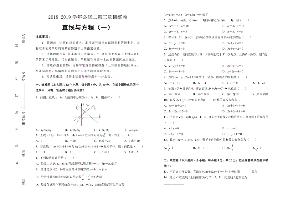 人教版高中数学必修二第三章单元测试（一）- WORD版含答案.doc_第1页