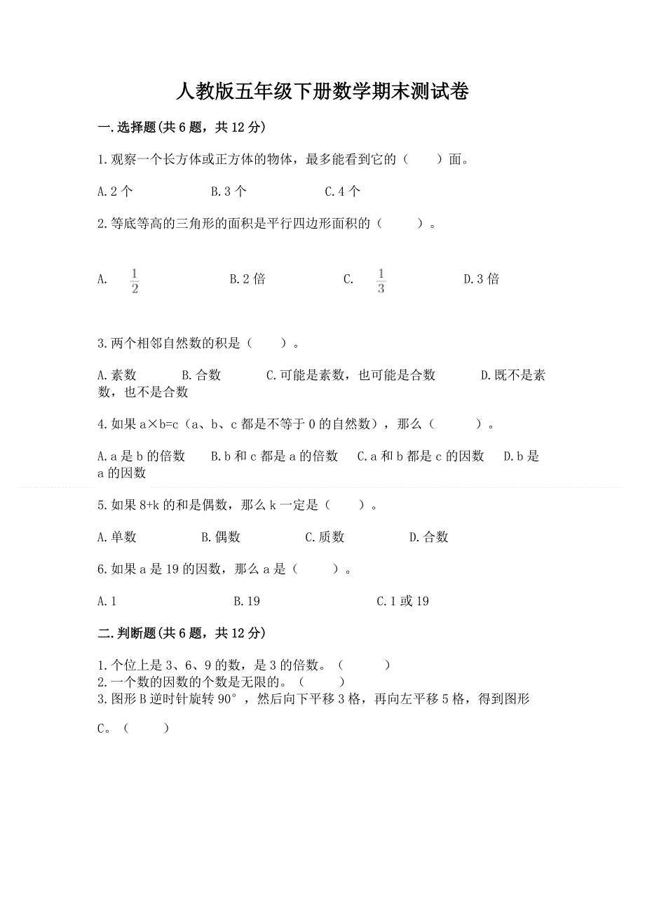 人教版五年级下册数学期末测试卷最新.docx_第1页