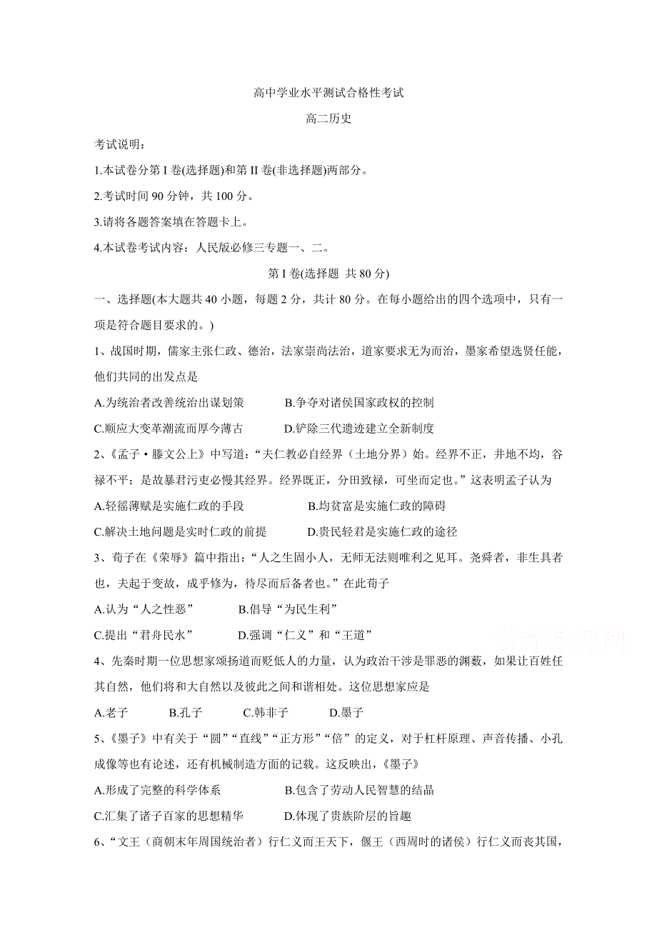 《发布》河北省张家口市2019-2020学年高二上学期10月水平测试合格性考试 历史 WORD版含答案BYCHUN.doc_第1页