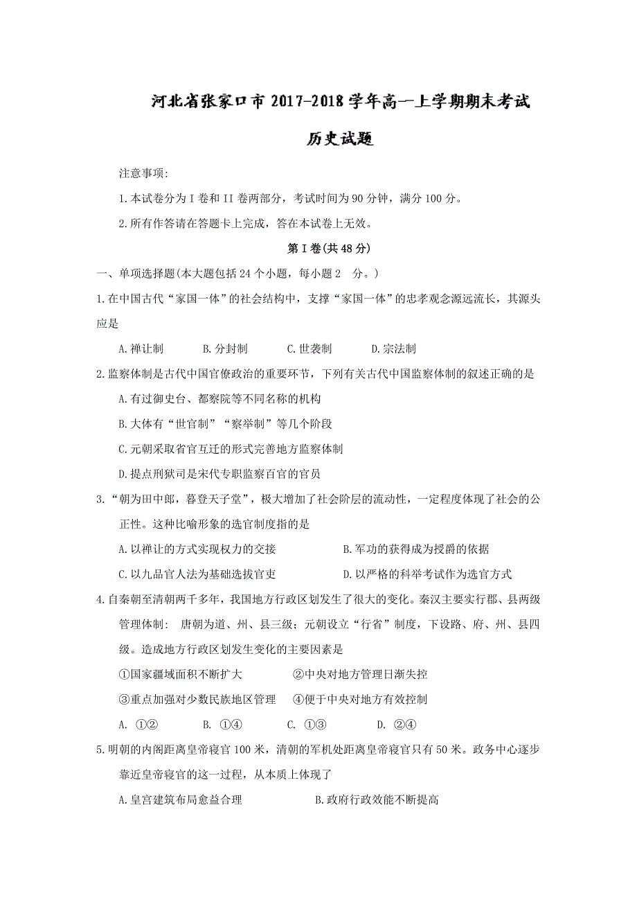 《发布》河北省张家口市2017-2018学年高一上学期期末考试历史试题 WORD版含答案.doc_第1页