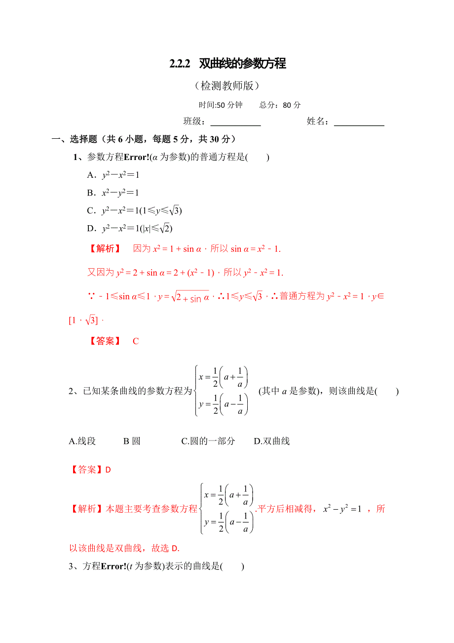 《优选整合》高中数学人教A版选修4-4 2-2-2 双曲线的参数方程 测试（教师版） .doc_第1页