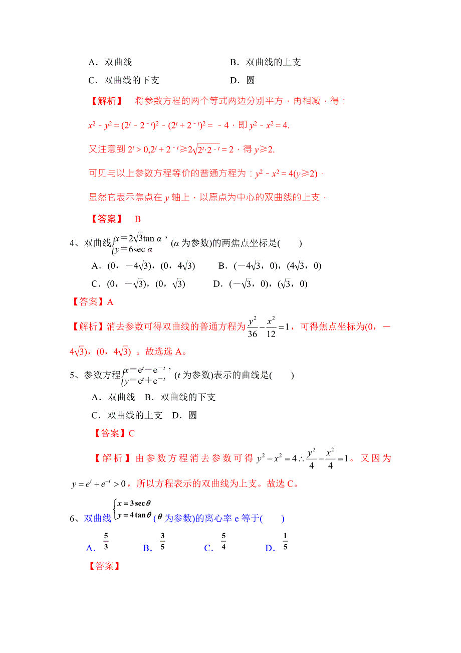 《优选整合》高中数学人教A版选修4-4 2-2-2 双曲线的参数方程 测试（教师版） .doc_第2页