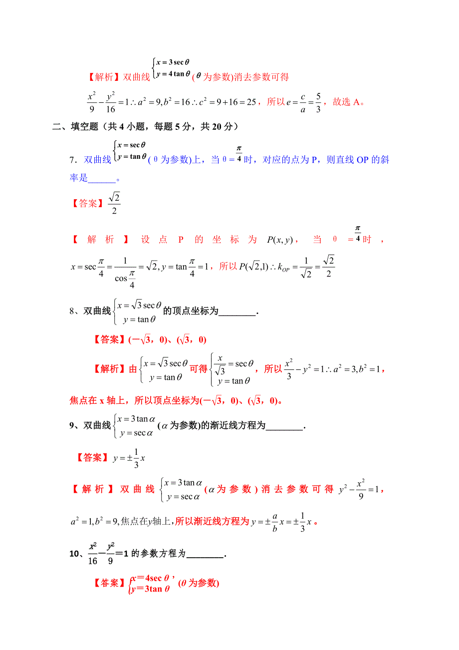 《优选整合》高中数学人教A版选修4-4 2-2-2 双曲线的参数方程 测试（教师版） .doc_第3页