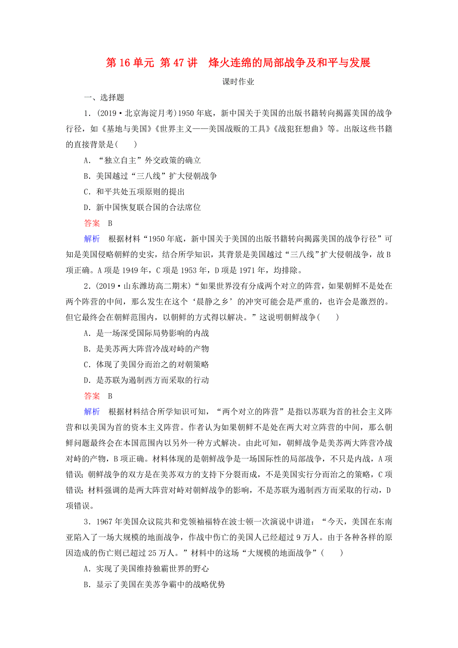 2021届高考历史一轮复习 第16单元 20世纪的战争与和平 第47讲 烽火连绵的局部战争及和平与发展（选择性考试模块版）课时作业（含解析）.doc_第1页