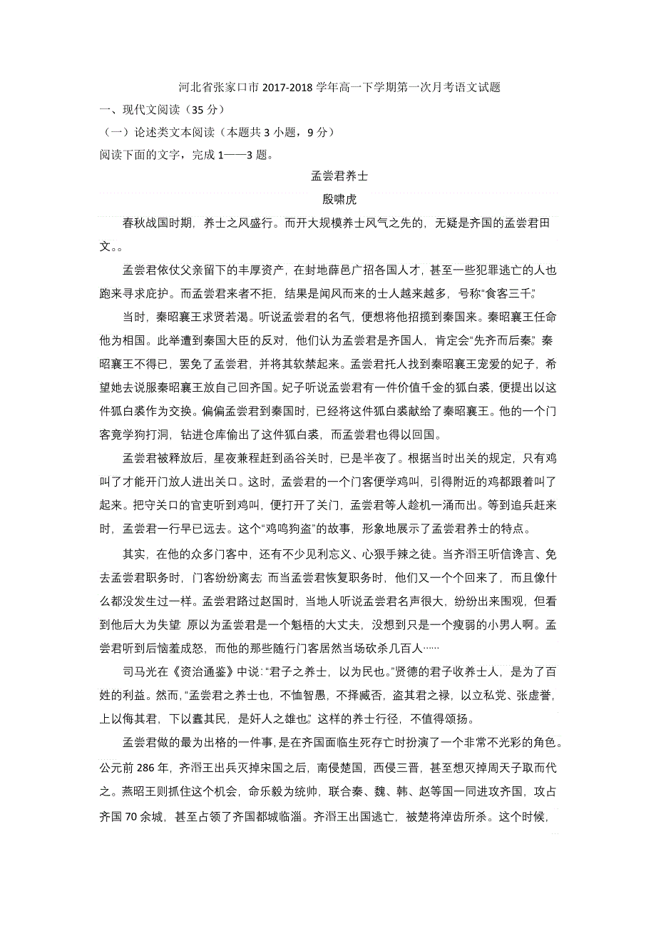 《发布》河北省张家口市2017-2018学年高一下学期第一次月考语文试题 WORD版含答案.doc_第1页