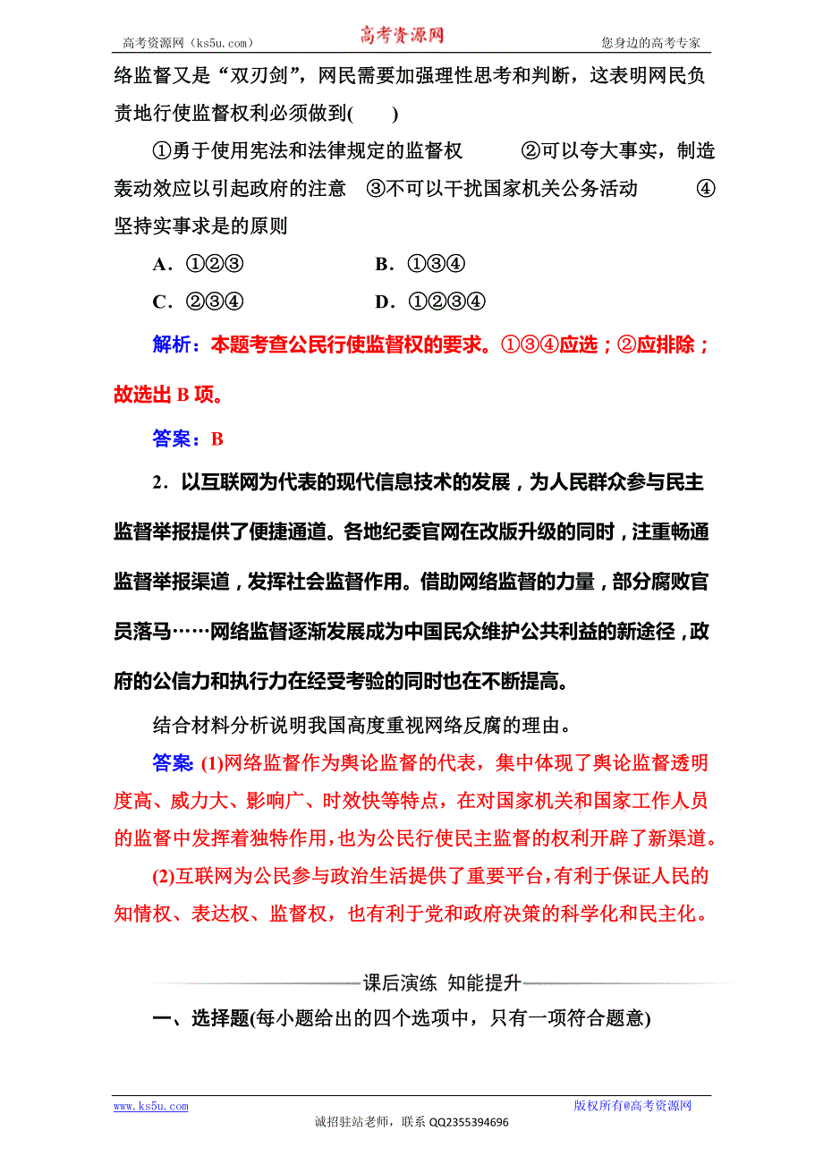 《金版学案》2017春高中政治必修二（练习）第一单元第二课第四框民主监督：守望公共家园 WORD版含解析.doc_第2页