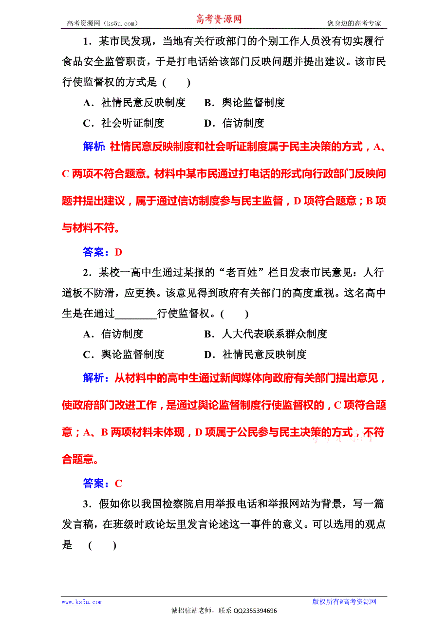 《金版学案》2017春高中政治必修二（练习）第一单元第二课第四框民主监督：守望公共家园 WORD版含解析.doc_第3页